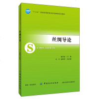 [新华书店]正版 丝绸导论/潘志娟潘志娟中国纺织出版社有限公司9787518058693 书籍