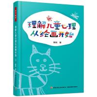 [新华书店]正版 理解儿童心理从绘画开始/万千教育陈侃中国轻工业出版社9787518422531 书籍