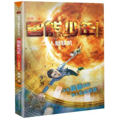 [新华书店]正版 牧铃儿童科幻小说•牧铃儿童科幻小说:智能少年1(人脑联机)/牧铃科幻小说系列牧铃湖南少年儿童出版社