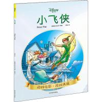 [新华书店]正版 小飞侠美国迪士尼公司四川美术出版社9787541085932 书籍