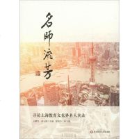 [新华书店]正版 名师流芳 寻访上海教育文化界名人实录王耀发华东师范大学出版社9787567590342 书籍