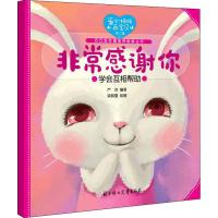 [新华书店]正版 非常感谢你严欢北方妇女儿童出版社9787558531484 书籍