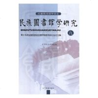 【新华书店】正版 民族图书馆学研究 9中国民族图书馆辽宁民族出版社9787549719211 书籍