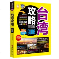 [新华书店]正版 台湾攻略 2019-2020全彩升级版《台湾攻略》编辑部9787508096261华夏出版社 书籍