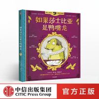 【新华书店】正版 如果莎士比亚是鸭嘴龙无中信出版集团股份有限公司9787521704105 书籍