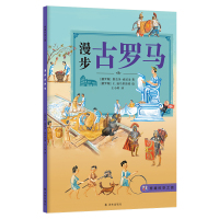 [新华书店]正版 穿越时空之旅•漫步古罗马/(俄罗斯)维克多.索尼金维克多·索尼金江苏译林出版社有限公司