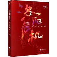 【新华书店】正版 洛阳危机 孝文帝密使李纲9787559435095江苏文艺出版社 书籍