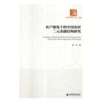 [新华书店]正版 农户视角下的中国农村二元金融结构研究刘丹经济管理出版社9787509663158 书籍