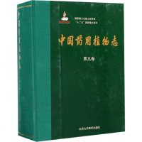 [新华书店]正版 中国药用植物志(D9卷)艾铁民9787565915949北京大学医学出版社 书籍