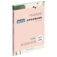 [新华书店]正版 小学生必背古诗词/田英章田雪松硬笔字帖田英章湖北美术出版社有限公司9787539499628 书籍