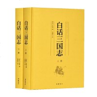 [新华书店]正版 白话三国志(2册)陈寿9787553809236岳麓书社 书籍
