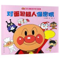 [新华书店]正版 面包超人友情故事系列•对面包超人保密哦/面包超人友情故事系列柳濑嵩湖南少年儿童出版社