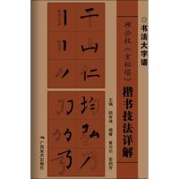 [新华书店]正版 柳公权《玄秘塔》楷书技法详解黄为川9787549420483广西美术出版社 书籍