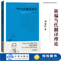 [新华书店]正版新编当代翻译理论刘宓庆中国对外翻译出版社9787500159520考研