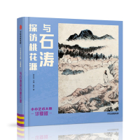 [新华书店]正版 与石涛探访桃花源/小小艺术大师(华夏版)无中信出版集团股份有限公司9787521705188 书籍