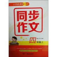 [新华书店]正版小学双色同步作文4年级上熊江平湖南少年儿童出版社9787556244980语文作文
