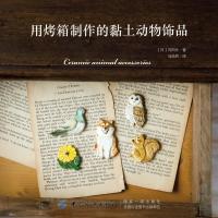 [新华书店]正版 用烤箱制作的黏土动物饰品苅田光9787518061235中国纺织出版社 书籍