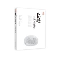 [新华书店]正版 象棋百局老棋谱无9787537759151山西科学技术出版社 书籍