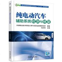 [新华书店]正版 纯电动汽车辅助系统检测与修复包丕利9787111590477机械工业出版社 书籍