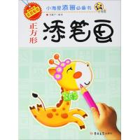 [新华书店]正版小海星添画必备书 正方形添笔画张赢予吉林大学出版社9787567776999益智游戏