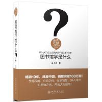 [新华书店]正版 图书馆学是什么王子舟北京大学出版社9787301304440 书籍