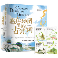 【新华书店】正版 藏在地图里的古诗词(升级版)(4册)斯塔熊文化山东友谊出版社9787551618724 书籍