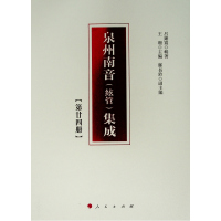 [新华书店]正版 泉州南音(絃管)集成 第24册吕锤宽人民出版社9787010200811 书籍