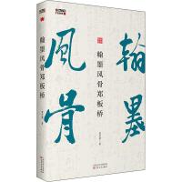 [新华书店]正版 翰墨风骨郑板桥荣宏君百花文艺出版社9787530677360 书籍