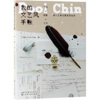 [新华书店]正版 我的文艺风手账 手绘×剪贴×文字,用小文具记录多彩生活Pooi9787122338662化学工业出版社