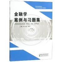 [新华书店]正版 金融学案例与习题集/芮训媛芮训媛经济科学出版社9787521800180 书籍
