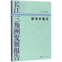 [新华书店]正版 长江三角洲发展报告(2016新农村建设)当代上海研究所9787208144255上海人民出版社 书籍