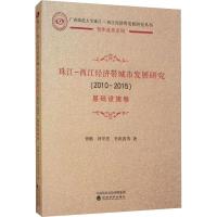 [新华书店]正版 珠江-西江经济带城市发展研究(2010-2015) 基础设施卷曾鹏经济科学出版社