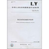 [新华书店]正版 热压机热压板技术条件:LY/T 1004-2013 代替 LY/T 1004-1991无1550662