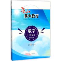 [新华书店]正版 凉山薪火教育(数学7年级.上)何良仆成都西南交大出版社有限公司9787564357856 书籍