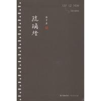 [新华书店]正版 琉璃灯(美)穗青(Sui Qing) 著9787218126371广东人民出版社 书籍