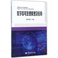 [新华书店]正版 数字信号处理原理及应用傅华明9787562539063中国地质大学出版社 书籍