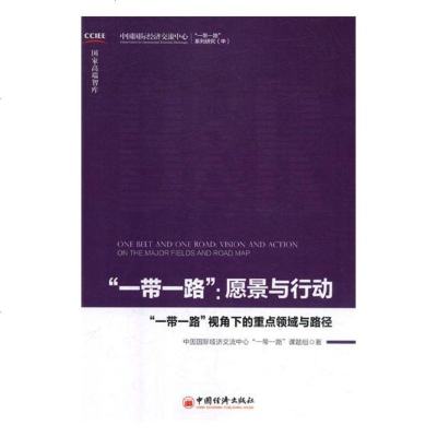 [新华书店]正版"    ":愿景与行动无中国经济出版社9787513654029经济学理论