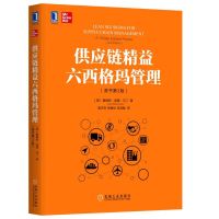 [新华书店]正版 供应链精益六西格玛管理(原书第2版)William9787111627852机械工业出版社 书籍