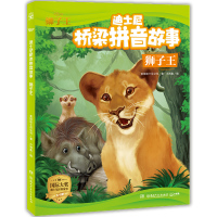 [新华书店]正版 迪士尼桥梁拼音故事•狮子王/迪士尼桥梁拼音故事美国迪士尼公司湖南少年儿童出版社