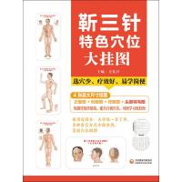 [新华书店]正版靳三针特色 位大挂 中国医药科技出版社9787521411669中医养生