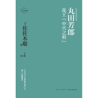 [新华书店]正版 丸田芳郎:花王"中兴之祖"无新星出版社有限责任公司9787513335775 书籍