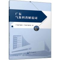 [新华书店]正版 广东气象科普解说词无气象出版社9787502968724 书籍