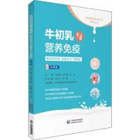 [新华书店]正版 牛初乳与营养免疫 新世纪天然"免疫之王"的奥秘 科普版孙树侠中国医药科技出版社