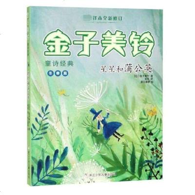 [新华书店]正版 金子美铃童诗经典•星星和蒲公英/金子美铃童诗经典金子美铃9787559714282浙江少年儿童出版社 