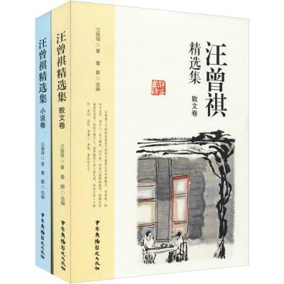 [新华书店]正版 汪曾祺精选集(2册)汪曾祺中国广播电视出版社9787504382450 书籍