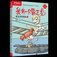 [新华书店]正版 我有一只霸王龙•成长的烦恼3/我有一只霸王龙杨杨少年儿童出版社9787558905278 书籍