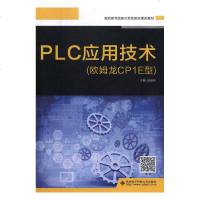 [新华书店]正版 PLC应用技术(欧姆龙CP1E型)西安电子科技大学出版社有限公司9787560653013西安电子科技