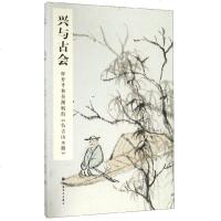 [新华书店]正版 兴与古会 恽寿平和吴湖帆的《仿古山水册》汤哲明上海书画出版社9787547920541 书籍