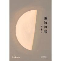 [新华书店]正版 重访边城张爱玲北京十月文艺出版社9787530218730 书籍