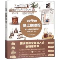 [新华书店]正版 纸上咖啡馆 两个女孩的环球咖啡之旅默默同心出版社9787547730027 书籍